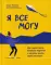 Я все могу: как перестать бояться перемен и начать жить своей жизнью. 2-е изд