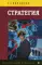 Стратегия. Инструментарий по управлению будущим. 2-е изд., стер