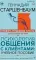 Психология общения с клиентами: Учебное пособие. Тренинги, упражнения и тесты для успешной терапии