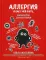 Аллергия и как с ней жить. Руководство для всей семьи