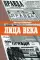 Лица века в беседах, воспоминаниях, очерках