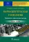 Фармацевтическая технология. Руководство к практическим занятиям. Учебное пособие