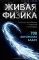 Живая физика. От простого к сложному. От практики к олимпиадам