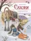 Сказки. Сборник зимних сказок