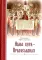 Наша вера - православная. 2-е изд., испр