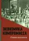 Экономика компромисса. К 100-летию НЭПа в России. Сборник документов