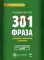 301 фраза: китайская грамматика в диалогах. Т. 1. (русско-китайская версия)