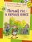 Первый раз - в первый класс: рассказы