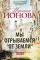 Мы отрываемся от земли: сборник повестей