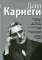 Как располагать к себе людей. Как эффективно общаться с людьми. Как преодалеть тревогу и стресс