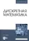 Дискретная математика: Учебник для вузов