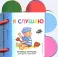 Я слушаю. (книжка-игрушка)