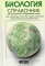 Биология. Справочник для школьников и поступающих в вузы. Курс подготовки к ГИА (ОГЭ и ГВЭ), ЕГЭ и дополнительным вступительным испытаниям в вузы