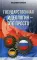 Государственная идеология — это просто. (Просто о сложном-2)