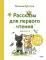 Зато сам! Рассказы для первого чтения. Кн. 2