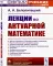 Лекции по актуарной математике. 2-е изд., перераб. и доп