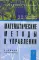 Математические методы в управлении: Учебное пособие