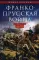 Франко-прусская война. Отто Бисмарк против Наполеона III. 1870-1871