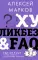 Хуликбез&ampFAQ. Еще больше умных ответов на дурацкие вопросы