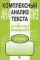 Комплексный анализ текста. 6 кл. Рабочая тетрадь