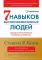 7 навыков высокоэффективных людей: Мощные инструменты развития личности (юбилейное издание)