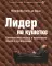 Гуру лидерства. Эффект ореола, Лидер на кушетке, Лидерство и новая наука. (комплект из 3-х книг