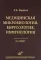 Медицинская микробиология, вирусология, иммунология. 6-е изд., испр