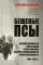 Бешеные псы
