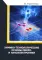Химико-технологические основы микро- и наноэлектроники: Учебное пособие