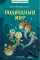 Подводный мир