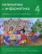 Математика и информатика. 4 кл.: Задачник. В 6 ч. Ч. 3. 2-е изд., дораб