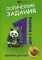 Логические задания для 1 кл.: орешки для ума. 15-е изд