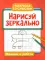 Нарисуй зеркально. Машины и роботы