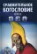 Сравнительное богословие. Кн. 6.: Учебное пособие