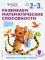 Развиваем математические способности: для детей 2–3 лет (с наклейками)