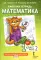 Математика. 1 кл. Рабочая тетрадь. В 4 ч. (комплект из 4-х книг)