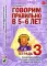 Говорим правильно в 5-6 лет. Тетрадь 1, 2, 3 (комплект из 3-х книг)