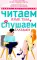 Читаем язык тела, или слушаем глазами. О чем говорят позы, мимика, жесты. Учимся понимать взрослых и малышей