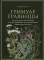 Гримуар травницы. Иллюстрированный справочник по сбору, заготовкам и полезным свойствам дикорастущих растений