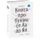 О языке композиции + Книга про буквы от Аа до Яя (комплект из 2-х книг)