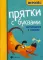 Прятки с буквами: готовимся к школе