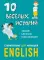 10 веселых историй. Сторителлинг для малышей. англ.яз