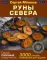 Руны Севера. 3000 лучших комбинаций для гадания