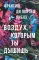 Воздух, которым ты дышишь