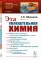 Эта увлекательная химия