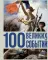 100 великих событий