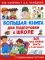 Большая книга для подготовки к школе. Все, что нужно знать к 1 кл