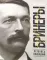 Бринеры. Летопись поколений