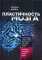 Пластичность мозга. Потрясающие факты о том, как мысли способны менять структуру и функции нашего мозга