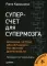 Суперсчет для супермозга. Японская система для улучшения умственной деятельности